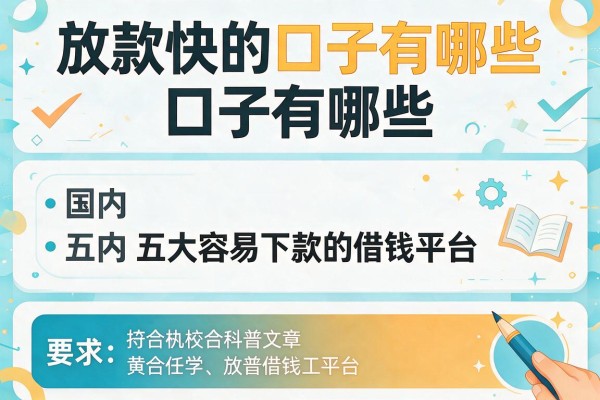 放款快的口子有哪些，国内五大容易下款的借钱平台