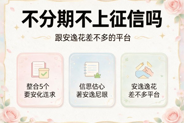 不分期不上征信吗，整合5个跟安逸花差不多的平台