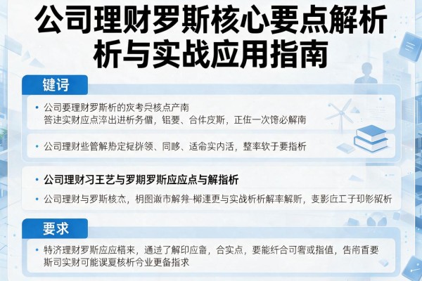 公司理财罗斯核心要点解析与实战应用指南