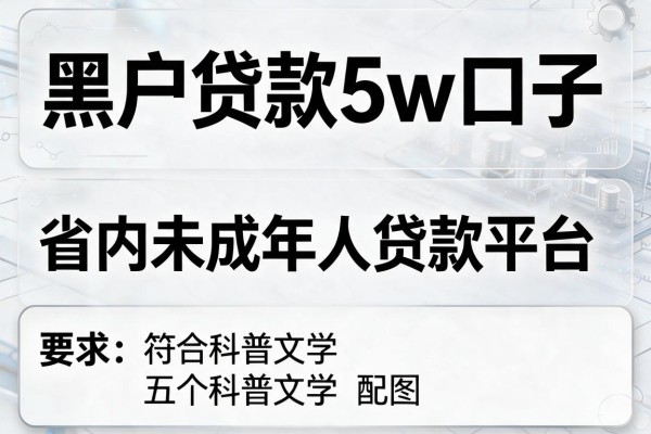 黑户贷款5w口子，省内五个未成年人贷款平台