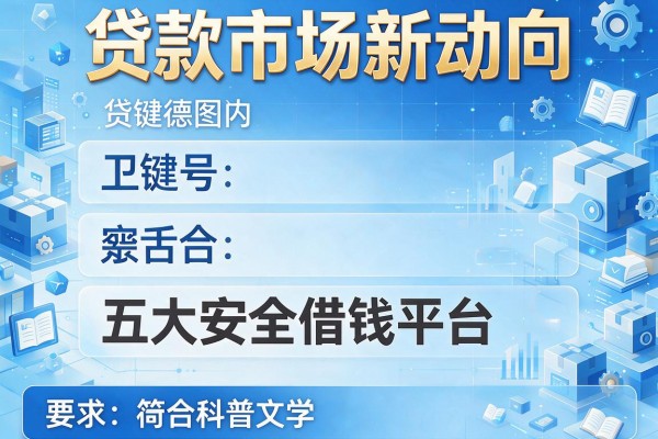 贷款市场新动向，五大安全借钱平台