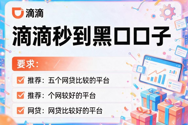 滴滴秒到黑口子，推荐五个网贷比较好的平台