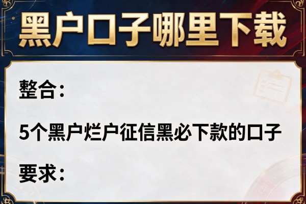 黑户口子哪里下载，整合5个黑户烂户征信黑必下款的口子