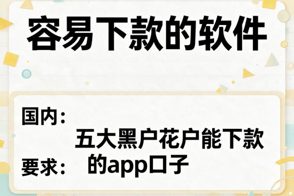 容易下款的软件，国内五大黑户花户能下款的app口子