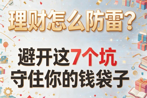 理财怎么防雷？避开这7个坑守住你的钱袋子