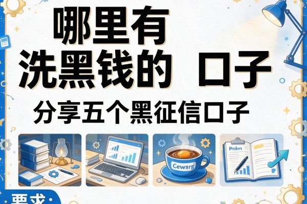 哪里有洗黑钱的口子，分享五个黑征信口子