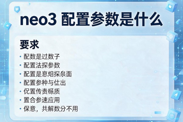 neo3配置参数是什么
