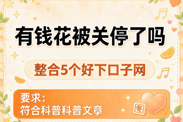 有钱花被关停了吗，整合5个好下口子网