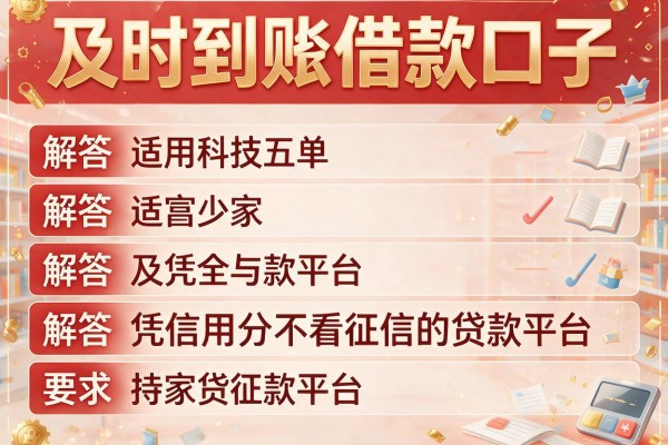及时到账借款口子，解答五家凭信用分不看征信的贷款平台