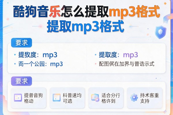 酷狗音乐怎么提取mp3格式