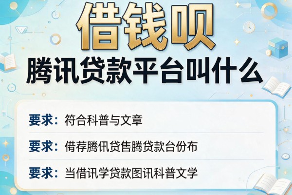 借钱呗，推荐五个腾讯贷款平台叫什么