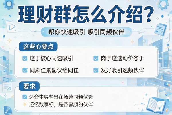 理财群怎么介绍？这些核心要点帮你快速吸引同频伙伴
