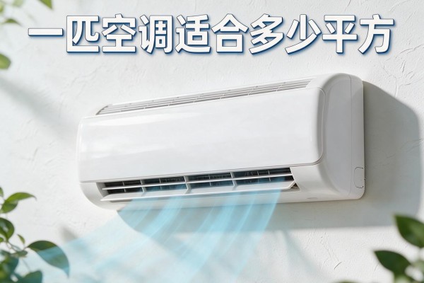 一匹空调适合多少平方