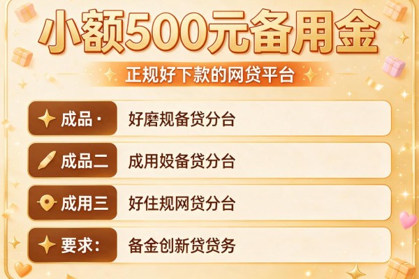 小额500元备用金，推荐五个正规好下款的网贷平台