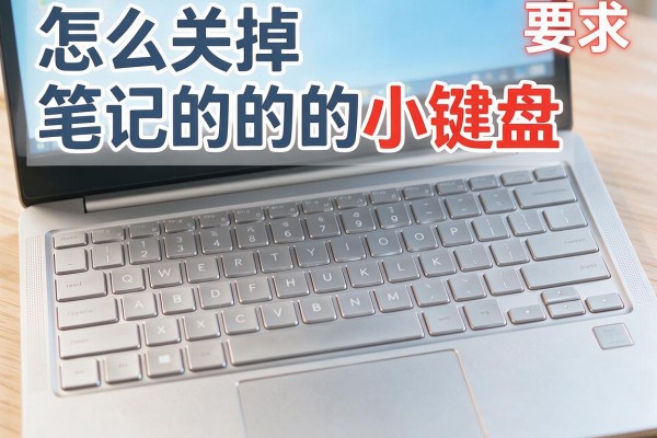 怎么关掉笔记本的小键盘？