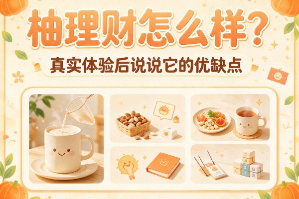 柚理财怎么样？真实体验后说说它的优缺点