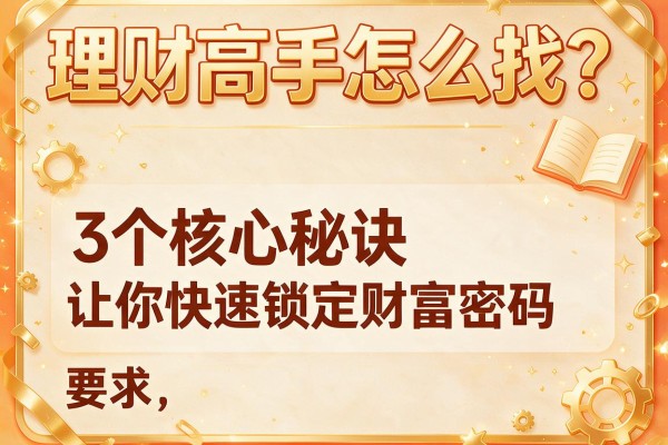理财高手怎么找？3个核心秘诀让你快速锁定财富密码
