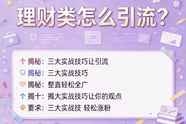理财类怎么引流？揭秘三大实战技巧让你轻松涨粉
