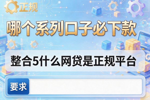 哪个系列口子必下款，整合5个什么网贷是正规平台
