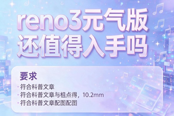 reno3元气版还值得入手吗