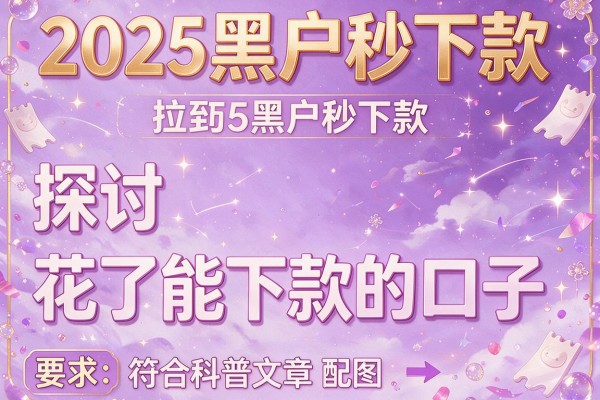 2025黑户秒下款，探讨五款花了能下款的口子