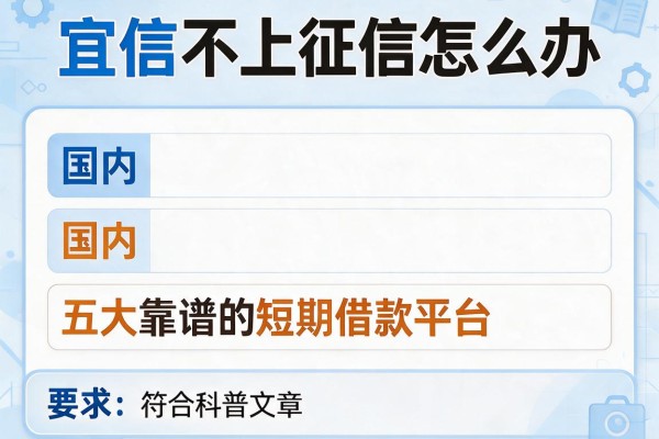 宜信不上征信怎么办，国内五大靠谱的短期借款平台
