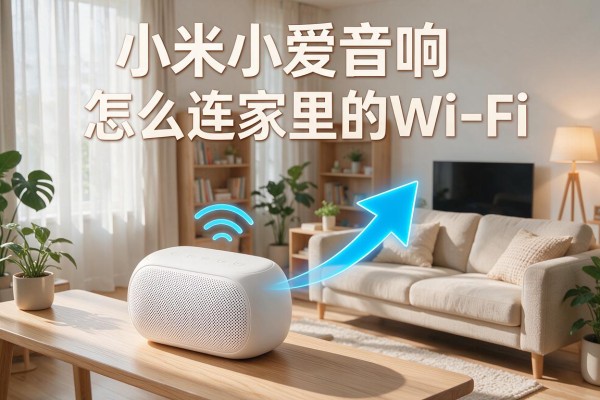 小米小爱音响怎么连家里的WiFi？