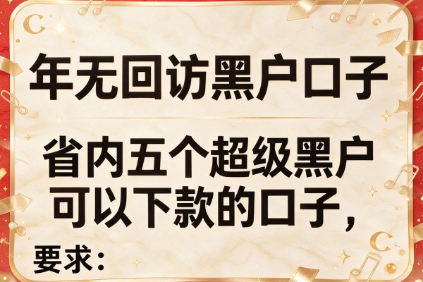 年无回访黑户口子，省内五个超级黑户可以下款的口子