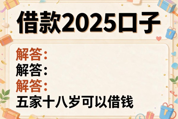 借款2025口子，解答五家十八岁可以借钱的平台