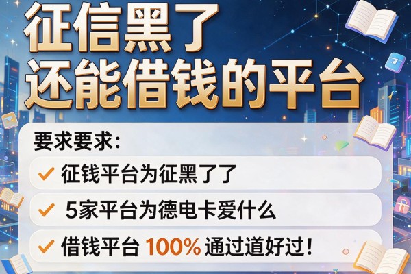 征信黑了还能借钱的平台，阐述5家借钱平台100%通过
