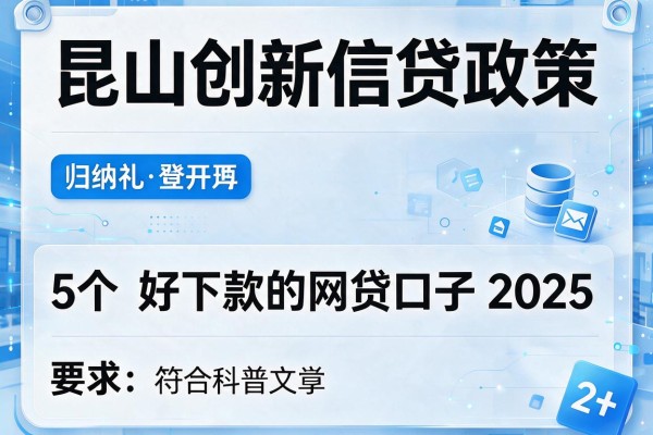 昆山创新信贷政策，归纳5个好下款的网贷口子2025