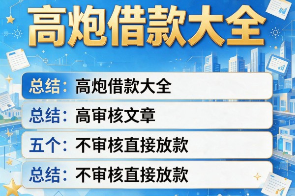高炮借款大全，总结五个不审核直接放款的平台