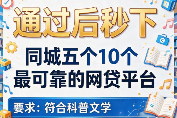 通过后秒下，同城五个10个最可靠的网贷平台