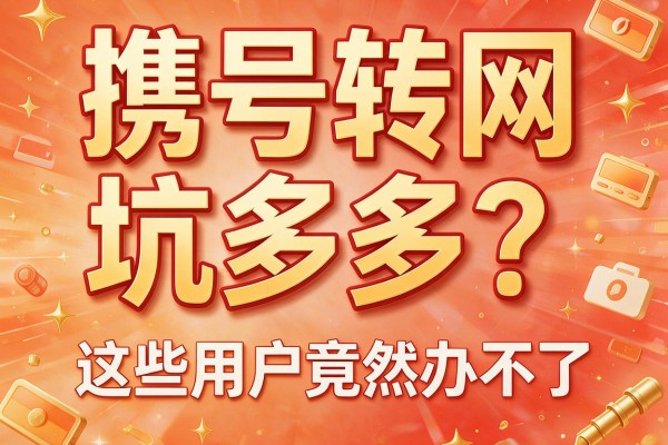 携号转网“坑多多”？这些用户竟然办不了