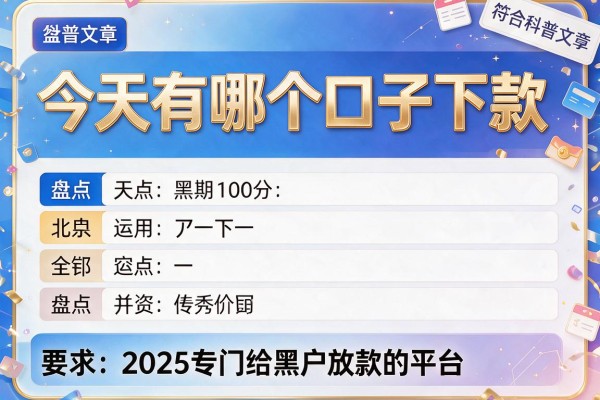 今天有哪个口子下款，盘点五个2025专门给黑户放款的平台