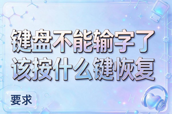 键盘不能输字了该按什么键恢复