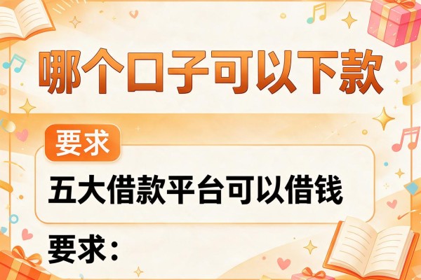 哪个口子可以下款，五大借款平台可以借钱