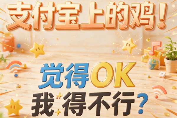 支付宝上的鸡！我觉得OK，我觉得不行