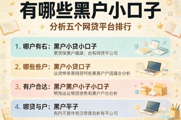 有哪些黑户小口子，分析五个网贷平台排行