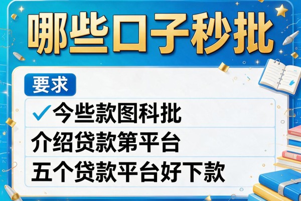 哪些口子秒批，介绍五个贷款平台好下款