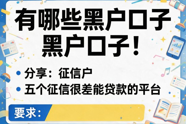 有哪些黑户口子，分享五个征信很差能贷款的平台