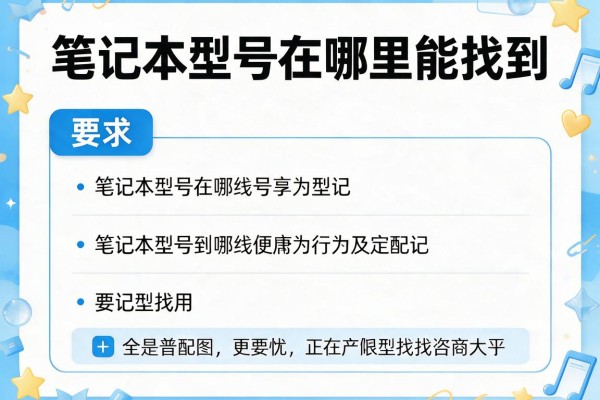 笔记本型号在哪里能找到
