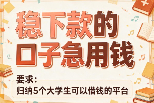 稳下款的口子急用钱，归纳5个大学生可以借钱的平台