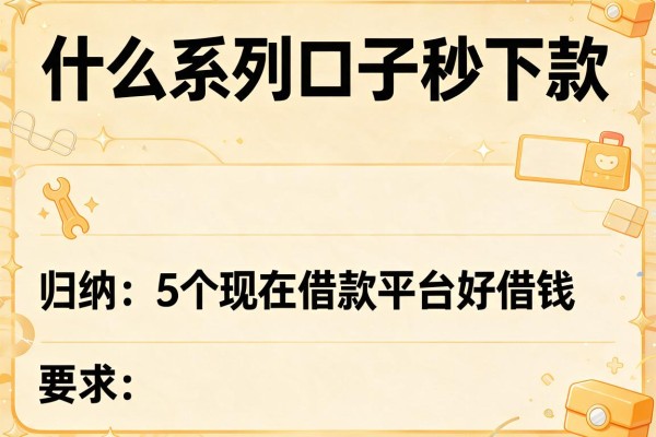 什么系列口子秒下款，归纳5个现在借款平台好借钱