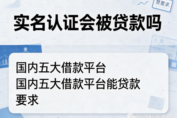 实名认证会被贷款吗，国内五大借款平台能贷款