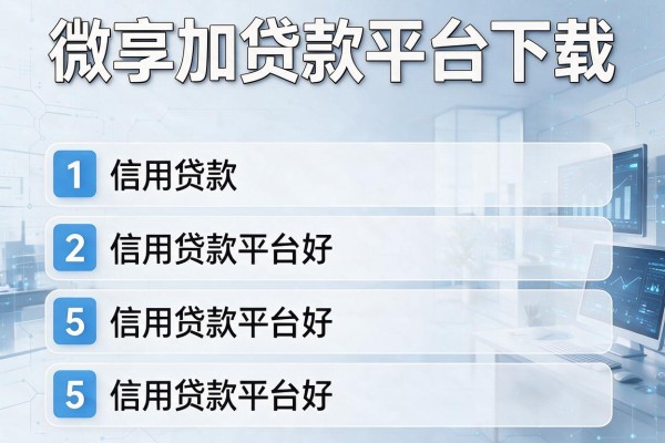 微享加贷款平台下载，阐述5家信用贷款平台好