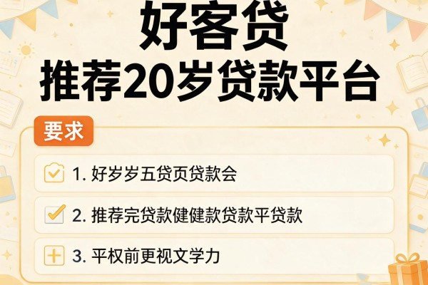 好客贷，推荐五个20岁贷款平台
