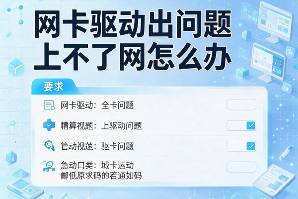 网卡驱动出问题上不了网怎么办？