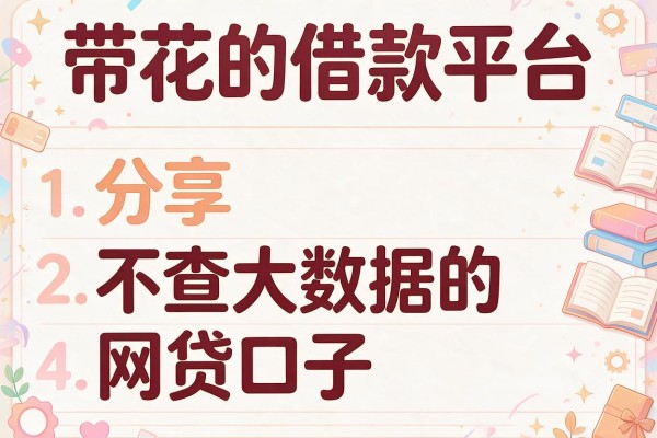 带花的借款平台，分享五个不查大数据的网贷口子
