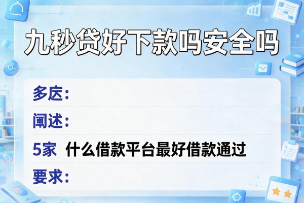 九秒贷好下款吗安全吗，阐述5家什么借款平台最好借款通过